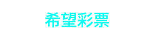 希望彩票 Logo
